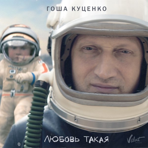Песня Гоша Куценко - Любовь Такая