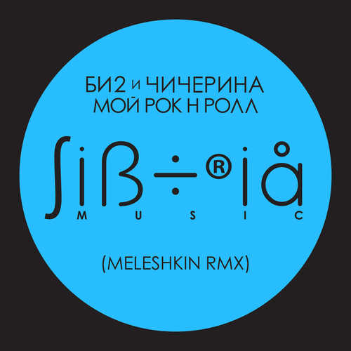 Песня Би2 & Чичерина - Мой рок-н-ролл (Meleshkin Remix)