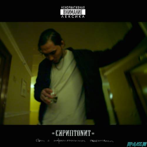 Песня Скриптонит - Это Любовь