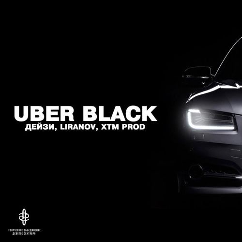 Песня Дейзи - Uber Black (feat. Liranov & Xtm Prod)