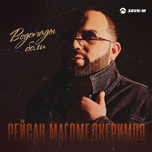 Песня Рейсан Магомедкеримов - Водопады Боли