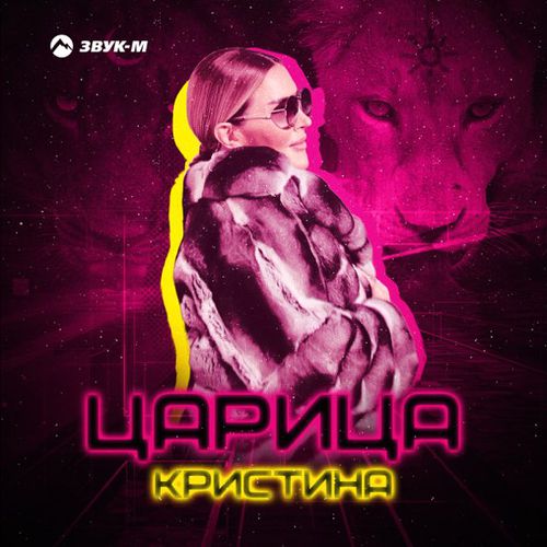 Песня Кристина - Царица