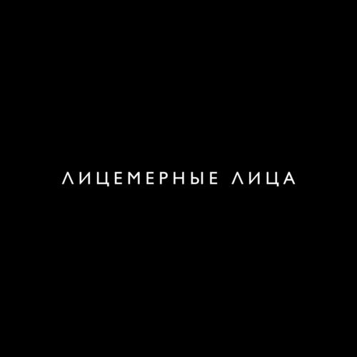 Песня Mosovich - Лицемерные Лица (feat. Batrai)