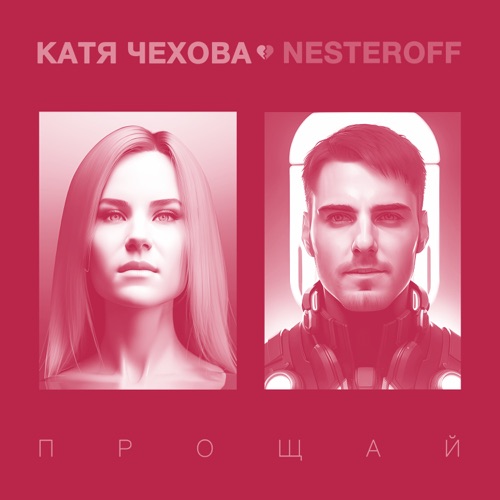 Песня Катя Чехова - Прощай (feat. Nesteroff)