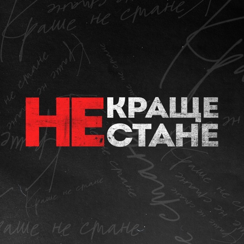 Песня Kavabanga Depo Kolibri - Краще Не Стане