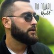 KhaliF от Ты Подари