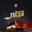 Песня Ноггано - Золотая Лада