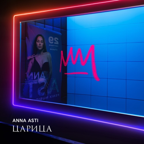Песня Anna Asti - Дикое Сердце