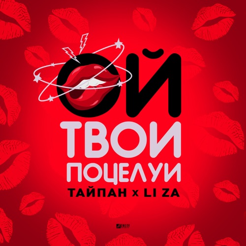 Песня Тайпан - Ой, Твои Поцелуи (feat. Li Za)