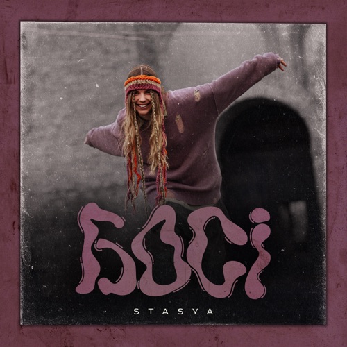 Песня Stasya - Босі