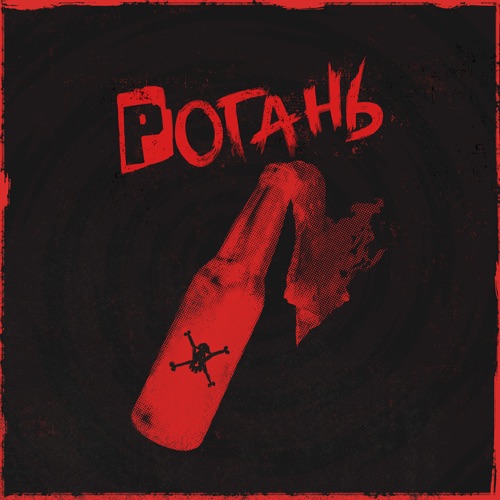 Песня Жадан І Собаки - Рогань