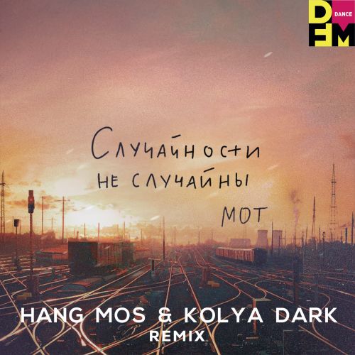 Песня Мот - Случайности Не Случайны (Hang Mos & Kolya Dark Remix)
