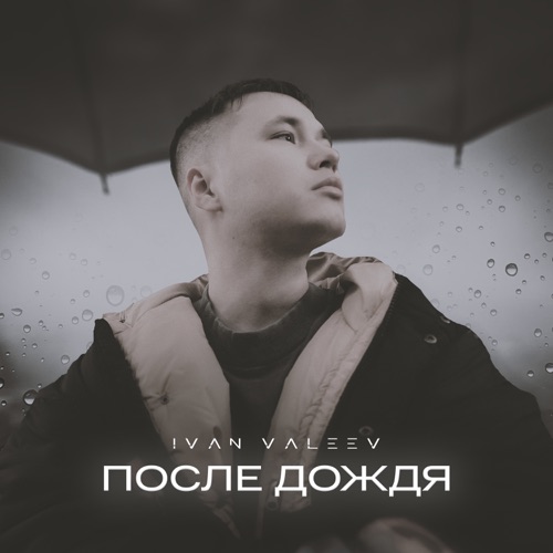 Песня Ivan Valeev - После Дождя