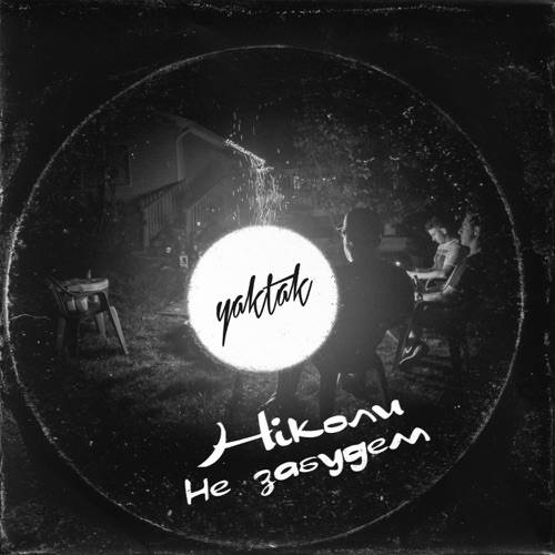Песня Yaktak - Ніколи Не Забудем