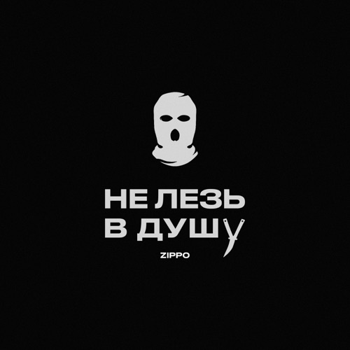 Песня ZippO - Не Лезь В Душу