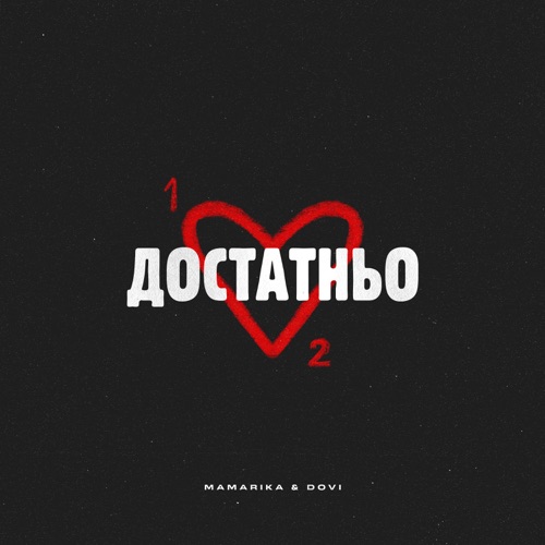 Песня MamaRika - Достатньо (feat. Dovi)