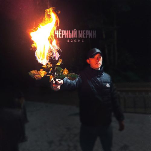 Песня 52Ghz - Чёрный Мерин