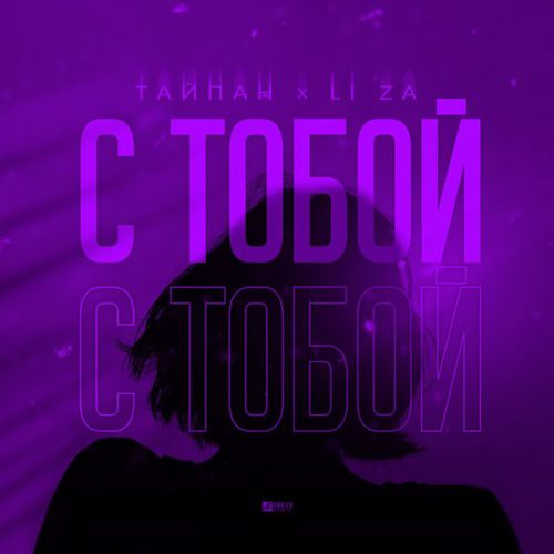 Песня Тайпан - С Тобой (feat. Li Za)