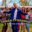 Песня Максим Аршавин - Туман-Туманище