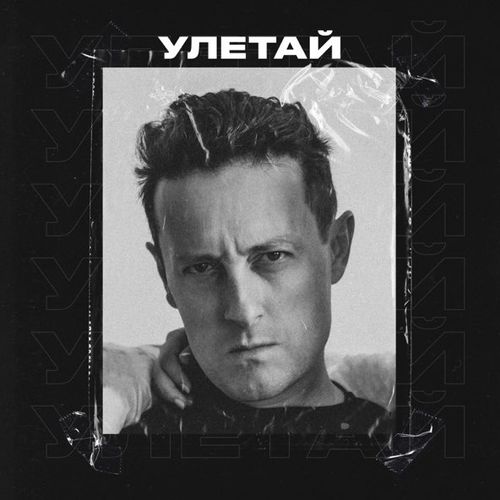 Песня Стас Ярушин - Улетай