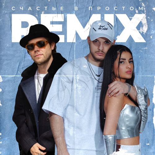 Песня Мохито & Matvey Emerson - Счастье В Простом (Remix)
