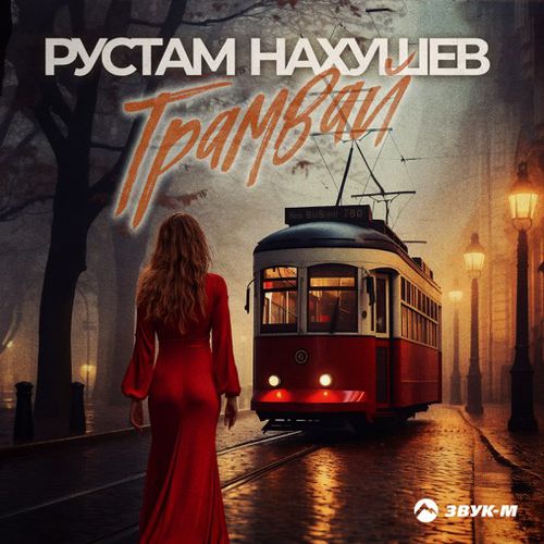 Песня Рустам Нахушев - Трамвай