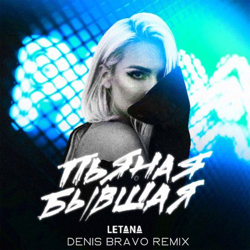 Песня Letana - Пьяная Бывшая (Denis Bravo Remix)