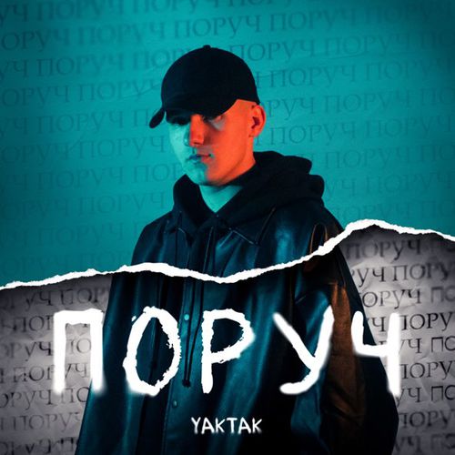 Песня Yaktak - Поруч