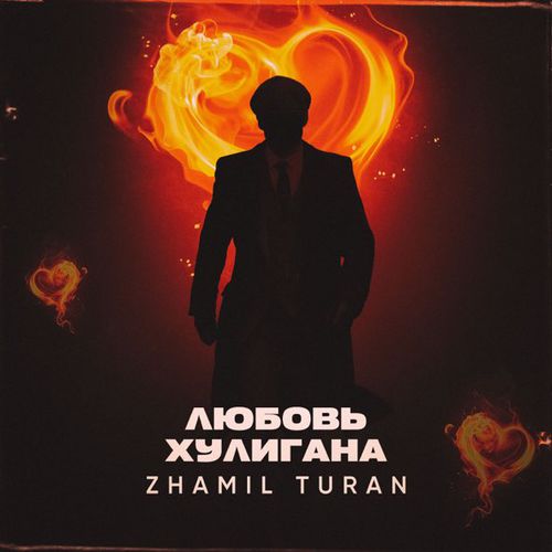 Песня Zhamil Turan - Любовь Хулигана
