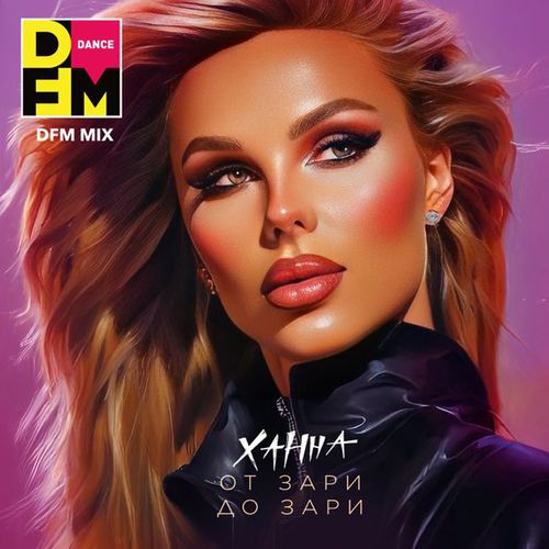 Песня Ханна - От Зари До Зари (DFM Mix)