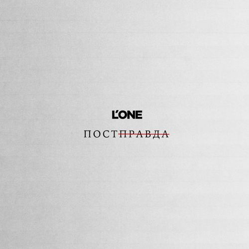 Песня L'One - Постправда