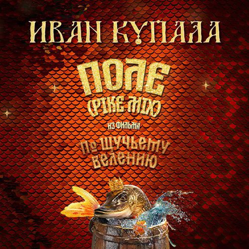 Песня Иван Купала - Поле