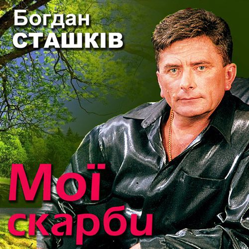 Песня Богдан Сташків - Золотава Осінь