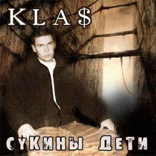 Песня 1.Kla$ - Сукины Дети
