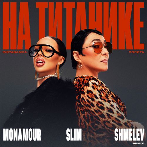 Песня Instasamka & Лолита - На Титанике (Monamour & Slim & Shmelev Remix)