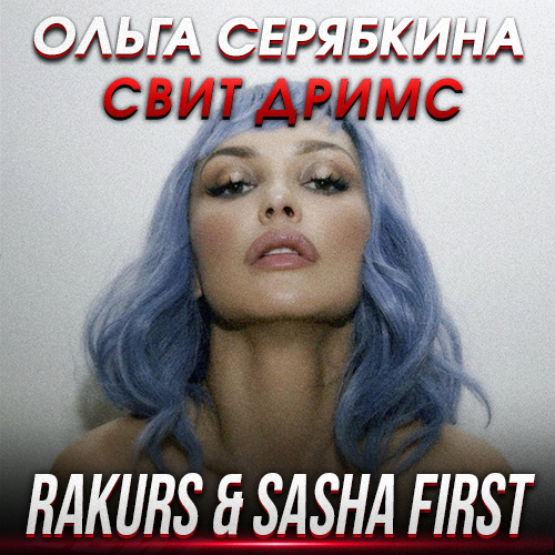 Песня Ольга Серябкина - Свит Дримс (Rakurs & Sasha First Remix)