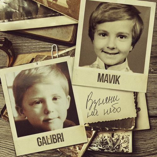 Песня Galibri - Взгляни На Небо (feat. Mavik)