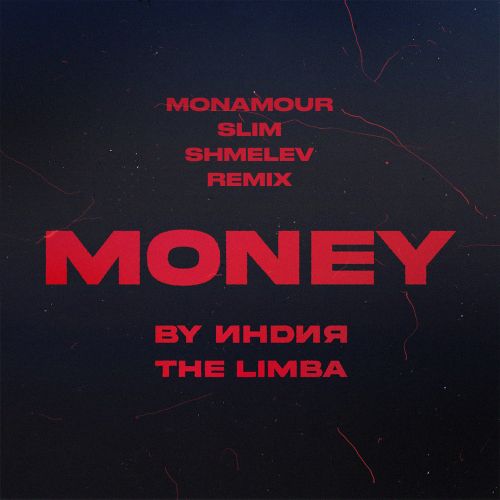 Песня By Индия & The Limba - Money (Monamour & Slim & Shmelev Remix)