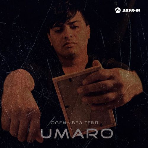 Песня Umaro - Осень Без Тебя
