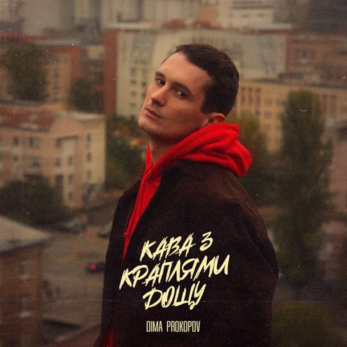 Песня Dima Prokopov - Кава З Краплями Дощу