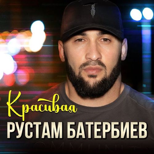 Песня Рустам Батербиев - Красивая