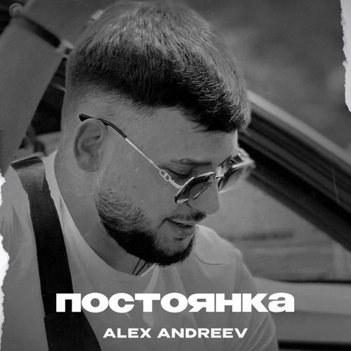 Песня Alex Andreev - Постоянка