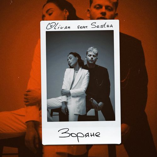 Песня Olivan - Зоряне (feat. Sestra)