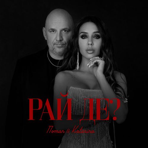 Песня Потап - Рай Де? (feat. Katarina)