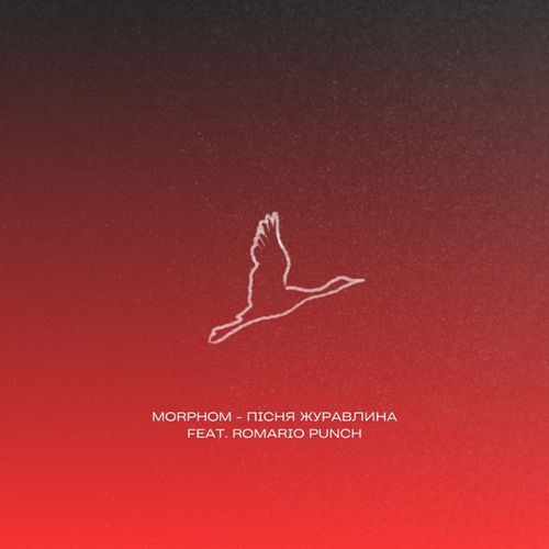 Песня Morphom - Пісня Журавлина (feat. Romario Punch)