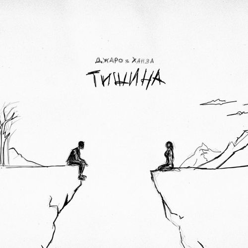 Песня Джаро - Тишина (feat. Ханза)