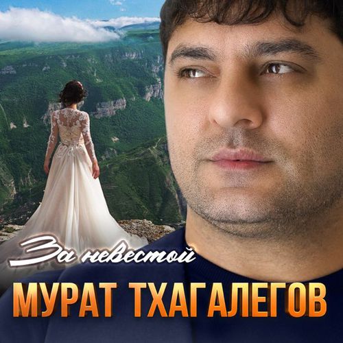 Песня Мурат Тхагалегов - За Невестой