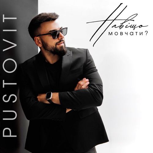 Песня Pustovit - Навіщо Мовчати