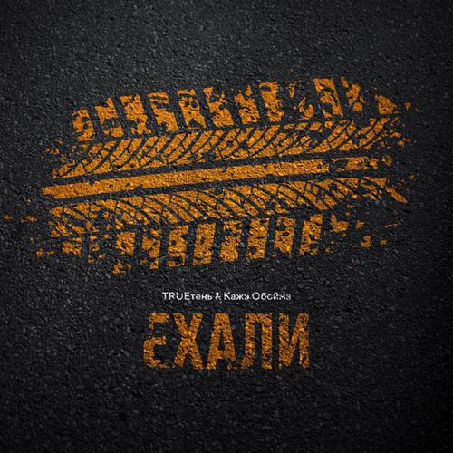 Песня TRUEтень - Ехали (feat. Кажэ Обойма)