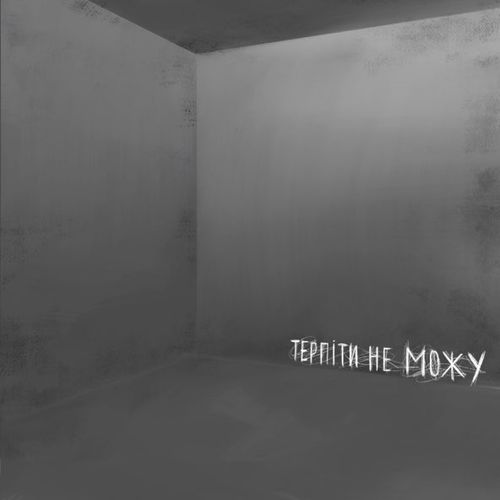 Песня Demchuk - Терпіти Не Можу (Radio Dance Remix)